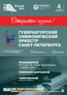 Губернаторский симфонический оркестр Санкт-Петербурга открывает сезон
