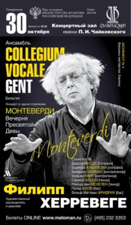 «Вечерня пресвятой Девы» Мнтеверди прозвучит 30 октября 2017 в Концертном зале имени Чайковского в исполнении ансамбля Collegium Vocale Gent во главе с Филиппом Херревеге.
