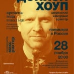 Дэниэл Хоуп в Санкт-Петербургской филармонии