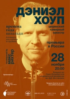 Дэниэл Хоуп в Санкт-Петербургской филармонии