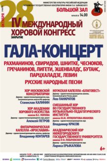 В Московской консерватории наградят победителей Хорового конгресса