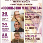 Мастер-классы «Посольство мастерства»