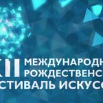 XII Международный Рождественский фестиваль искусств пройдет в Новосибирске