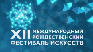 XII Международный Рождественский фестиваль искусств пройдет в Новосибирске
