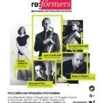 Открытие фестиваля актуальной классики Re:Formers