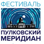 Научно-популярный астрономический фестиваль «Пулковский меридиан».
