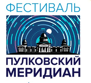 Научно-популярный астрономический фестиваль «Пулковский меридиан».