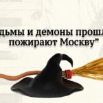 Вадим Журавлев. "Ведьмы и демоны прошлого пожирают Москву"