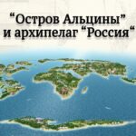 Вадим Журавлев. "Остров Альцины" и архипелаг "Россия"
