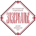 Санкт-Петербургский детский музыкальный театр "Зазеркалье"