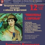 12 октября 2017 в Театрально-концертном центре Павла Слободкина прозвучит поэзия М. Цветаевой