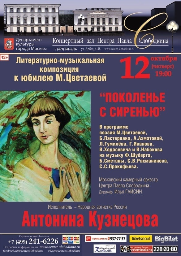 12 октября 2017 в Театрально-концертном центре Павла Слободкина прозвучит поэзия М. Цветаевой 12 октября 2017 в Театрально-концертном центре Павла Слободкина прозвучит поэзия М. Цветаевой