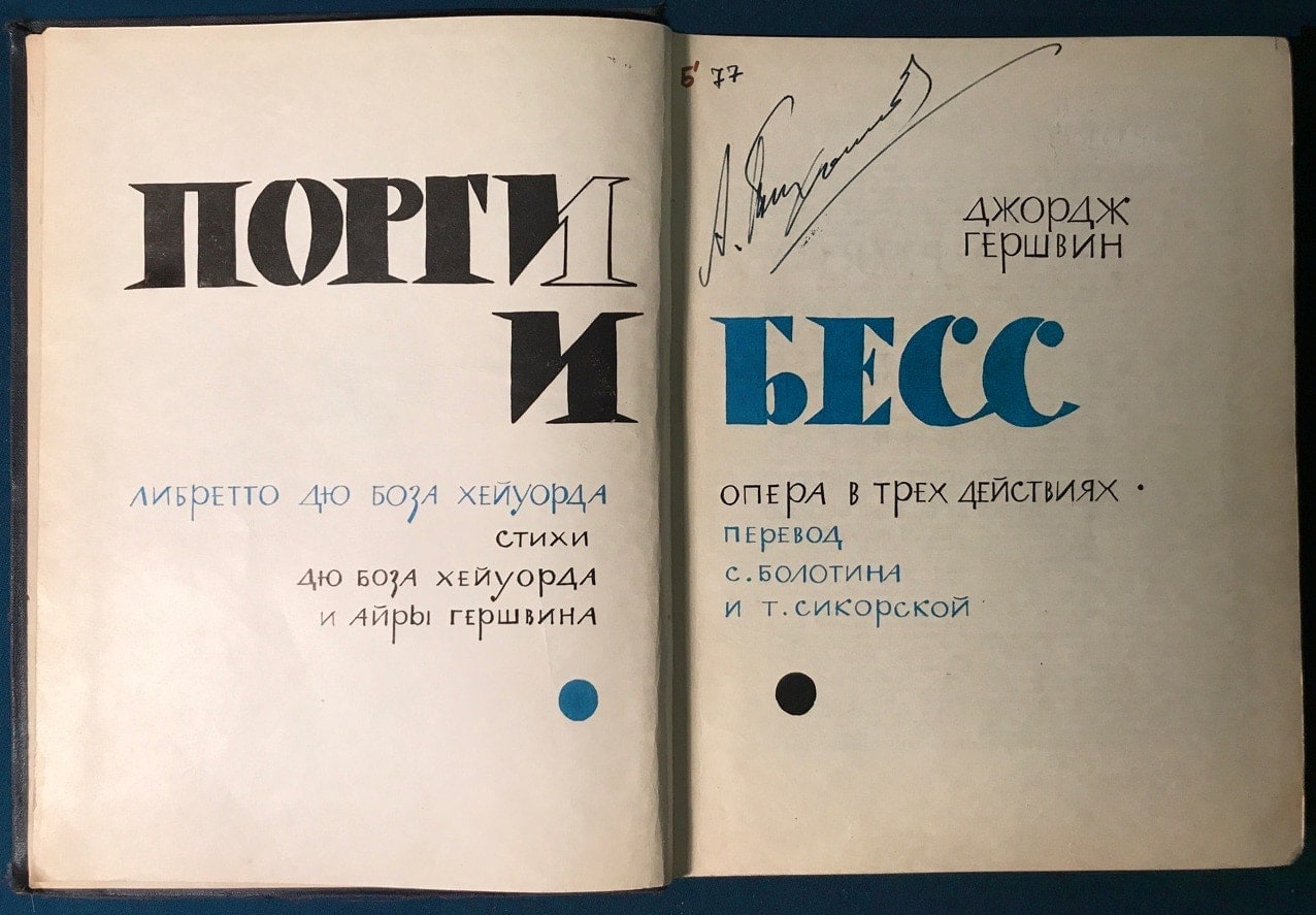 Клавир «Порги и Бесс»