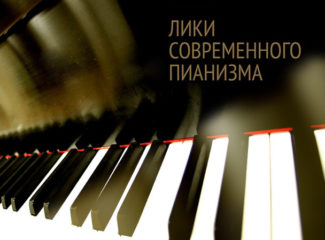 «Лики современного пианизма»