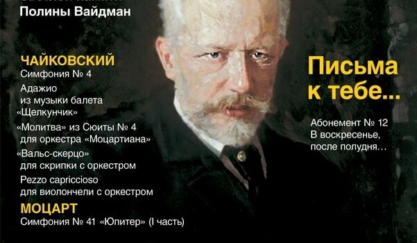 3.12.2017. «Чайковский. Письма к тебе…»