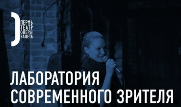 "Лаборатория современного зрителя"