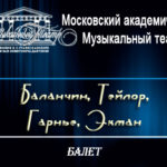 Премьера балетного вечера «Баланчин. Тейлор. Гарнье. Экман»