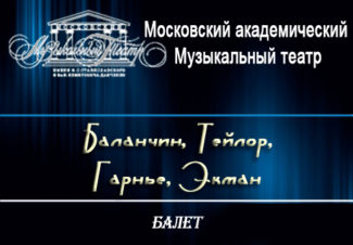 Премьера балетного вечера «Баланчин. Тейлор. Гарнье. Экман»
