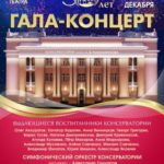 7.12.2017. Гала-концерт к 50-летию Ростовской консерватории