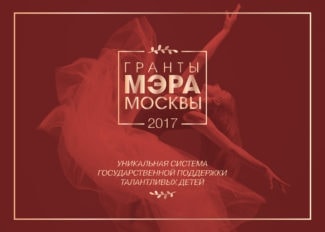 «Гранты Мэра Москвы в сфере культуры и искусства»