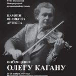 Фестиваль "Посвящение Олегу Кагану"