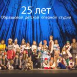 Образцовая детская оперная студия Красноярского театра оперы и балета отмечает 25-летие