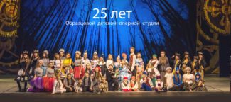 Образцовая детская оперная студия Красноярского театра оперы и балета отмечает 25-летие