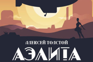 В Театре Сац поставили балет «Аэлита»