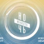 В ночь на пятое ноября 270 культурных учреждений столицы представили посетителям сразу несколько программ