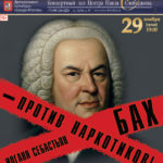 «И. С. Бах - против наркотиков»