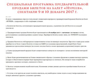 Специальная программа предварительной продажи билетов на балет «Нуреев», спектакли 9 и 10 декабря 2017 г.