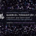 Внук Прокофьева представит в Москве свой концерт для диджея с оркестром