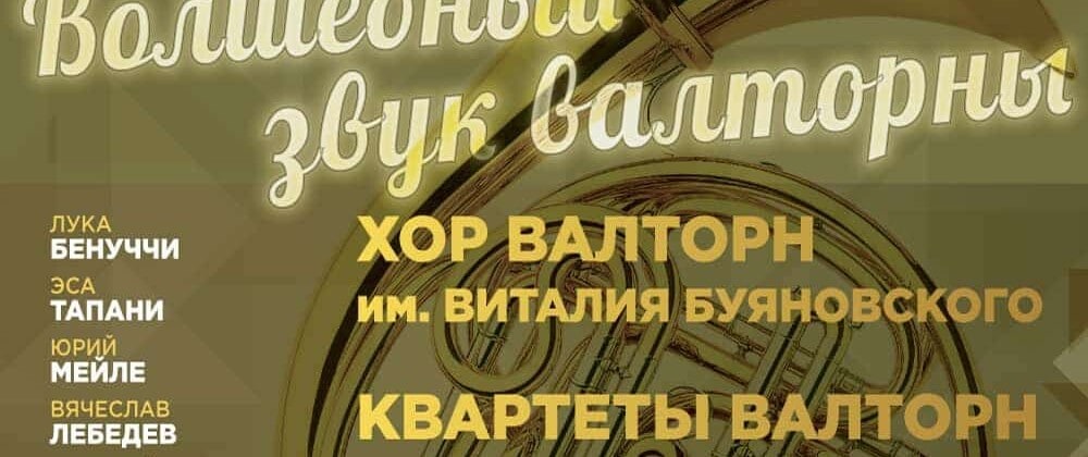 V Международный фестиваль валторнистов