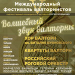 V Международный фестиваль валторнистов
