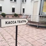 Касса театра. Фото - Елена Каратун / porusski.me