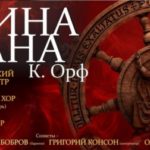 Рязанцы услышат легендарную кантату «Кармина Бурана»