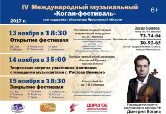 В Ярославле стартует IV Международный музыкальный «Коган-фестиваль»