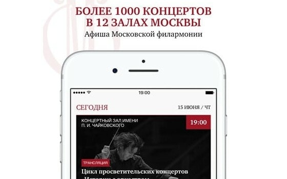 Московская филармония выпустила приложение для Android