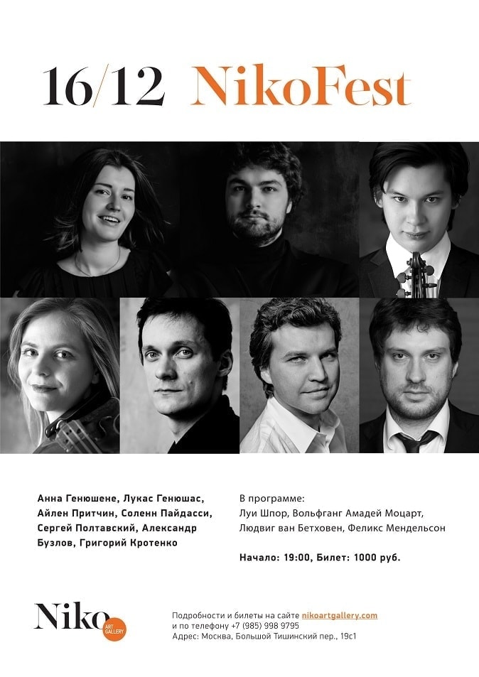 NikoFest 2017 - 16 декабря