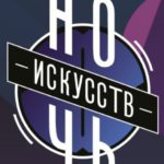 Ночь искусств - 2017