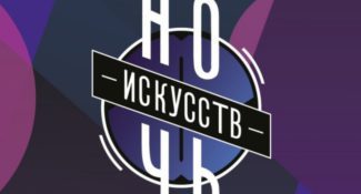 Ночь искусств - 2017