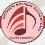 IV Открытый фестиваль молодых композиторов "Одна восьмая"