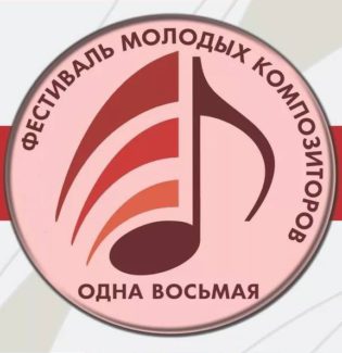 IV Открытый фестиваль молодых композиторов "Одна восьмая"