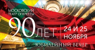 Московский театр оперетты отметил юбилей 