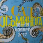 «Сад Осьминога» - мировая премьера в Перми