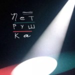 "Петрушка" Игоря Стравинского в новом прочтении. Фото - mariinsky.ru