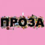 В Электротеатре Станиславский - премьера оперы "Проза"