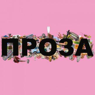 В Электротеатре Станиславский - премьера оперы "Проза"