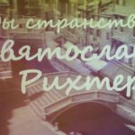 Москве открывается выставка «Годы странствий» Святослава Рихтера