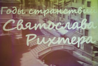 Москве открывается выставка «Годы странствий» Святослава Рихтера